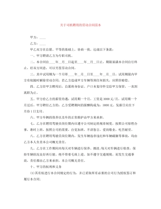 关于司机聘用的劳动合同范本