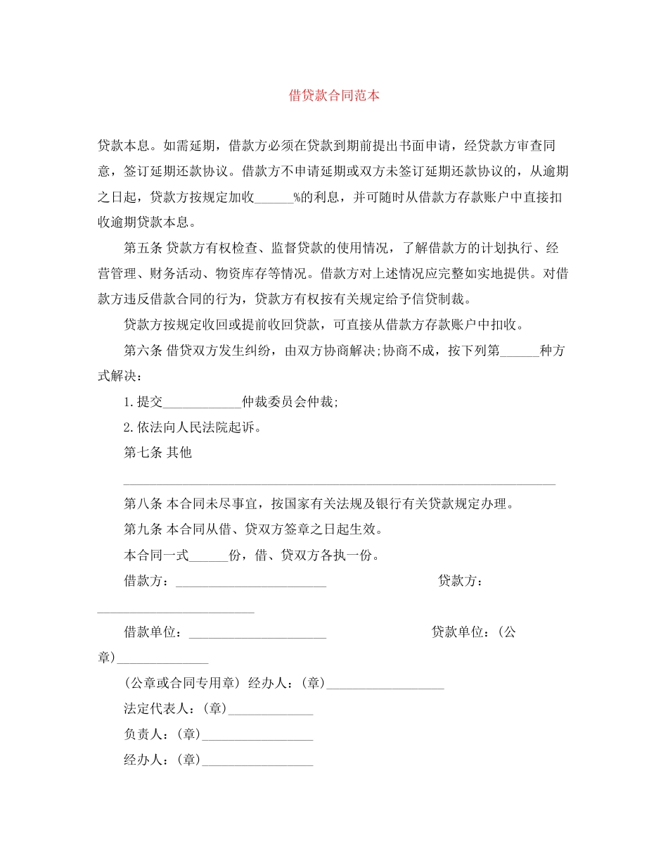 借贷款合同范本_第1页