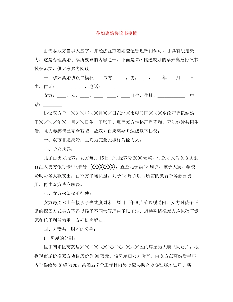 孕妇离婚协议书模板_第1页