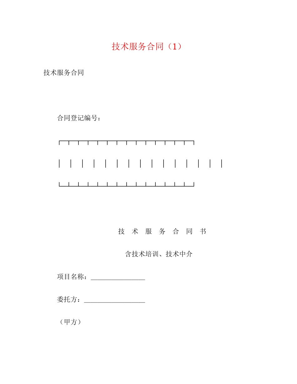 技术服务合同（1）2)_第1页