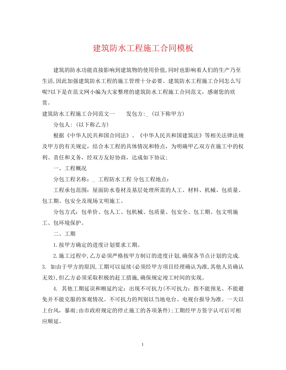 建筑防水工程施工合同模板_第1页