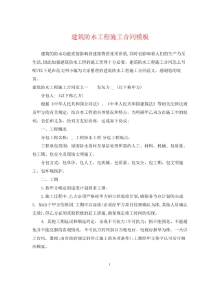 建筑防水工程施工合同模板