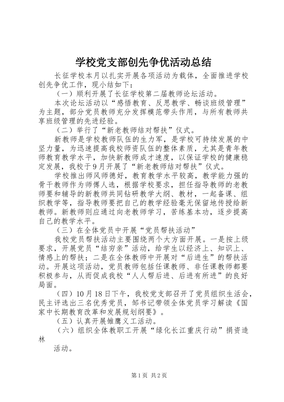 学校党支部创先争优活动总结_第1页