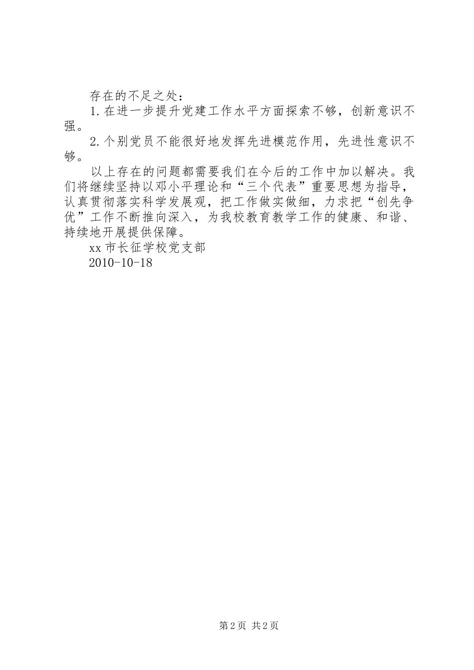 学校党支部创先争优活动总结_第2页