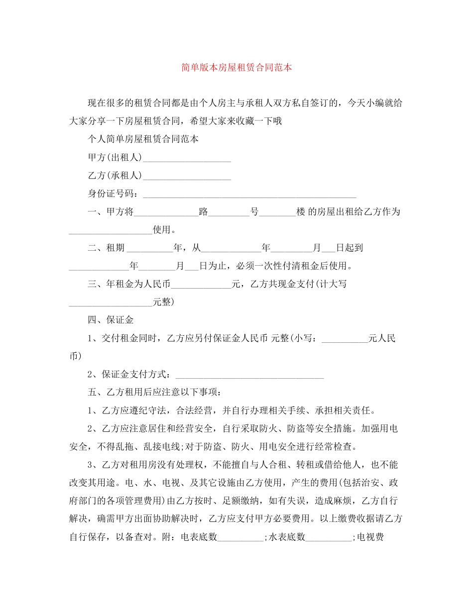 简单版本房屋租赁合同范本_第1页