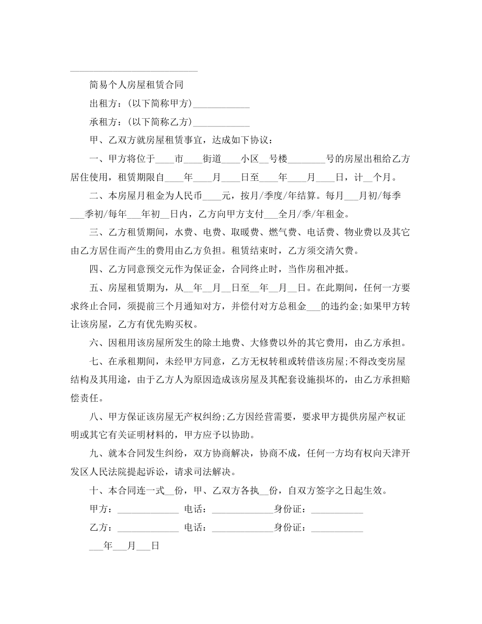 简单版本房屋租赁合同范本_第3页