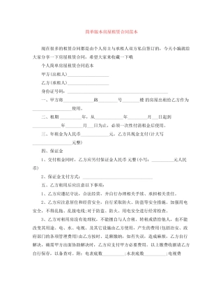 简单版本房屋租赁合同范本
