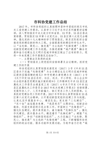 市科协党建工作总结