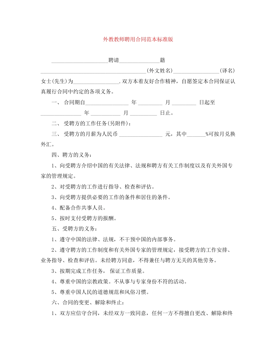 外教教师聘用合同范本标准版_第1页