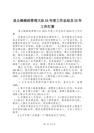 县公路路政管理大队XX年度工作总结及XX年工作打算