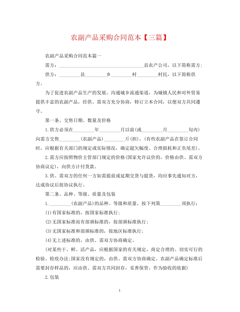 农副产品采购合同范本【三篇】_第1页