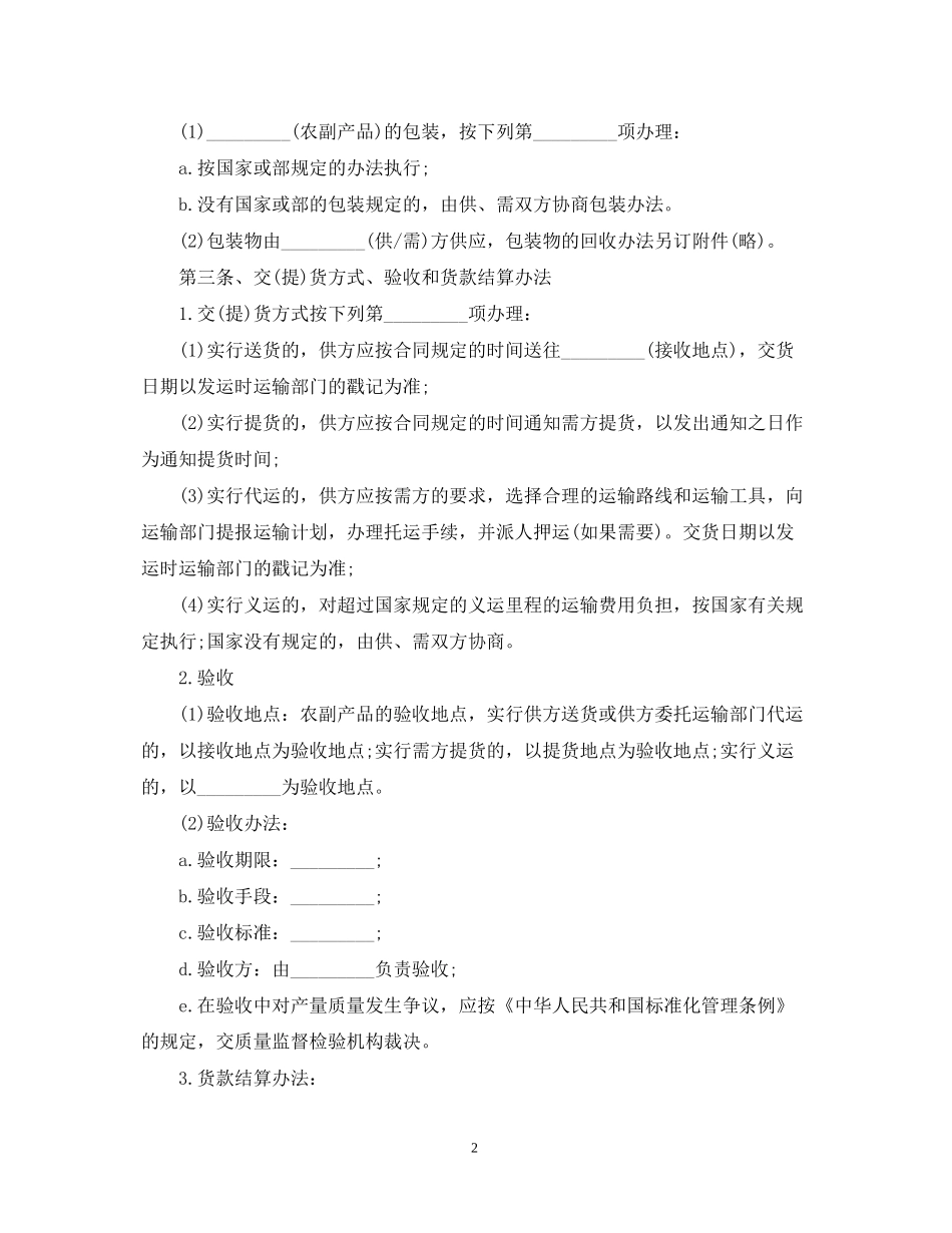 农副产品采购合同范本【三篇】_第2页