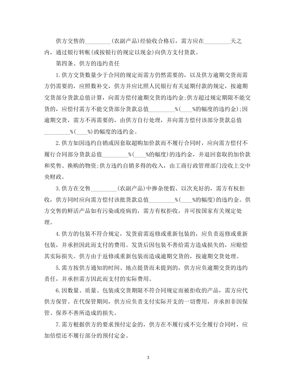 农副产品采购合同范本【三篇】_第3页
