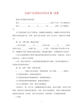 农副产品采购合同范本【三篇】