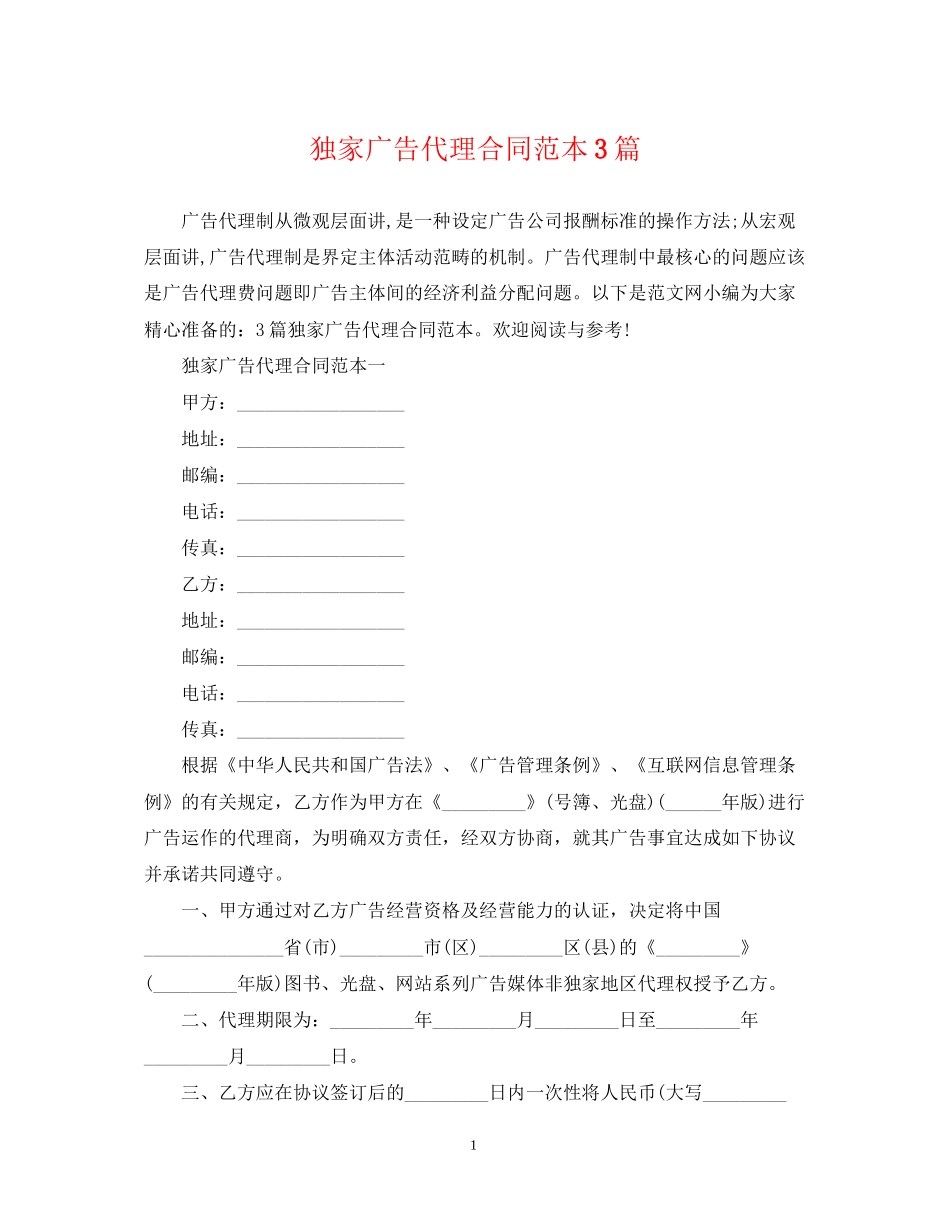 独家广告代理合同范本3篇2_第1页