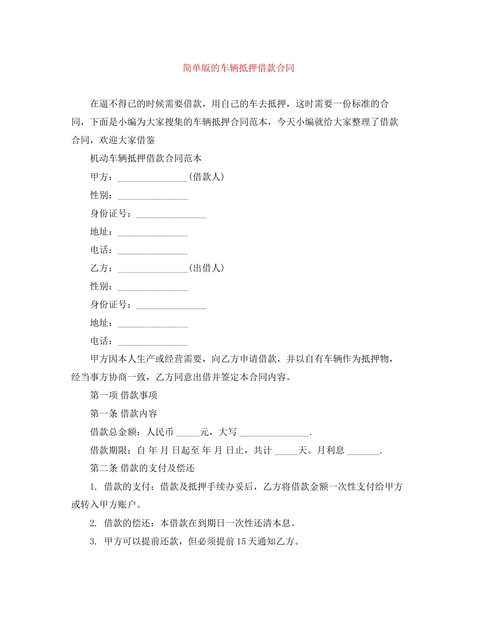 简单版的车辆抵押借款合同_第1页