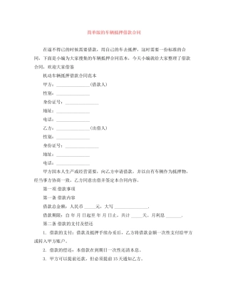 简单版的车辆抵押借款合同