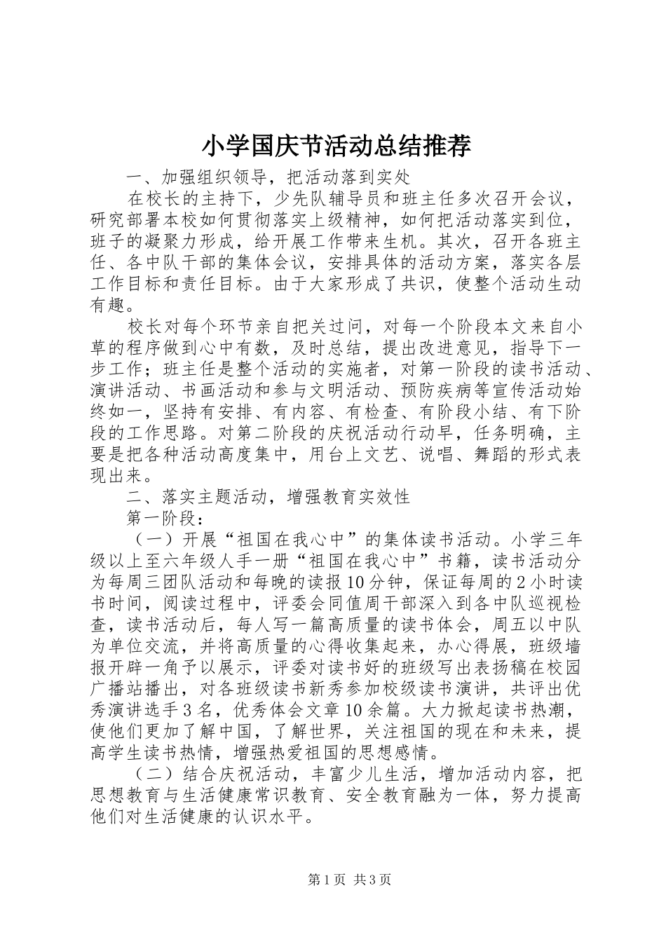 小学国庆节活动总结推荐_第1页