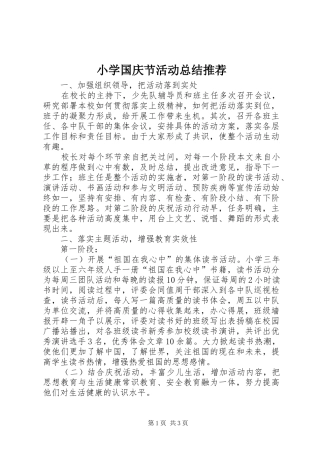 小学国庆节活动总结推荐