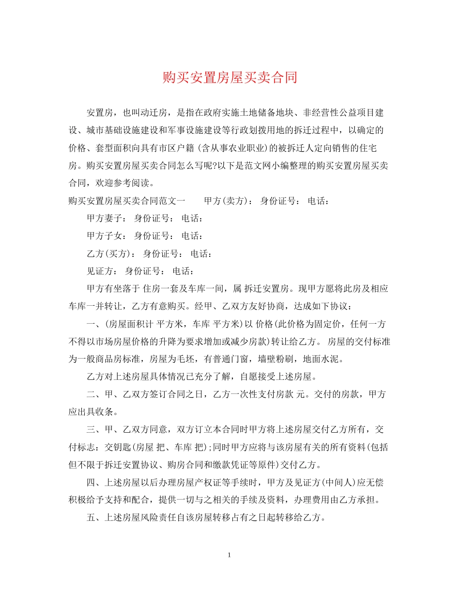 购买安置房屋买卖合同_第1页