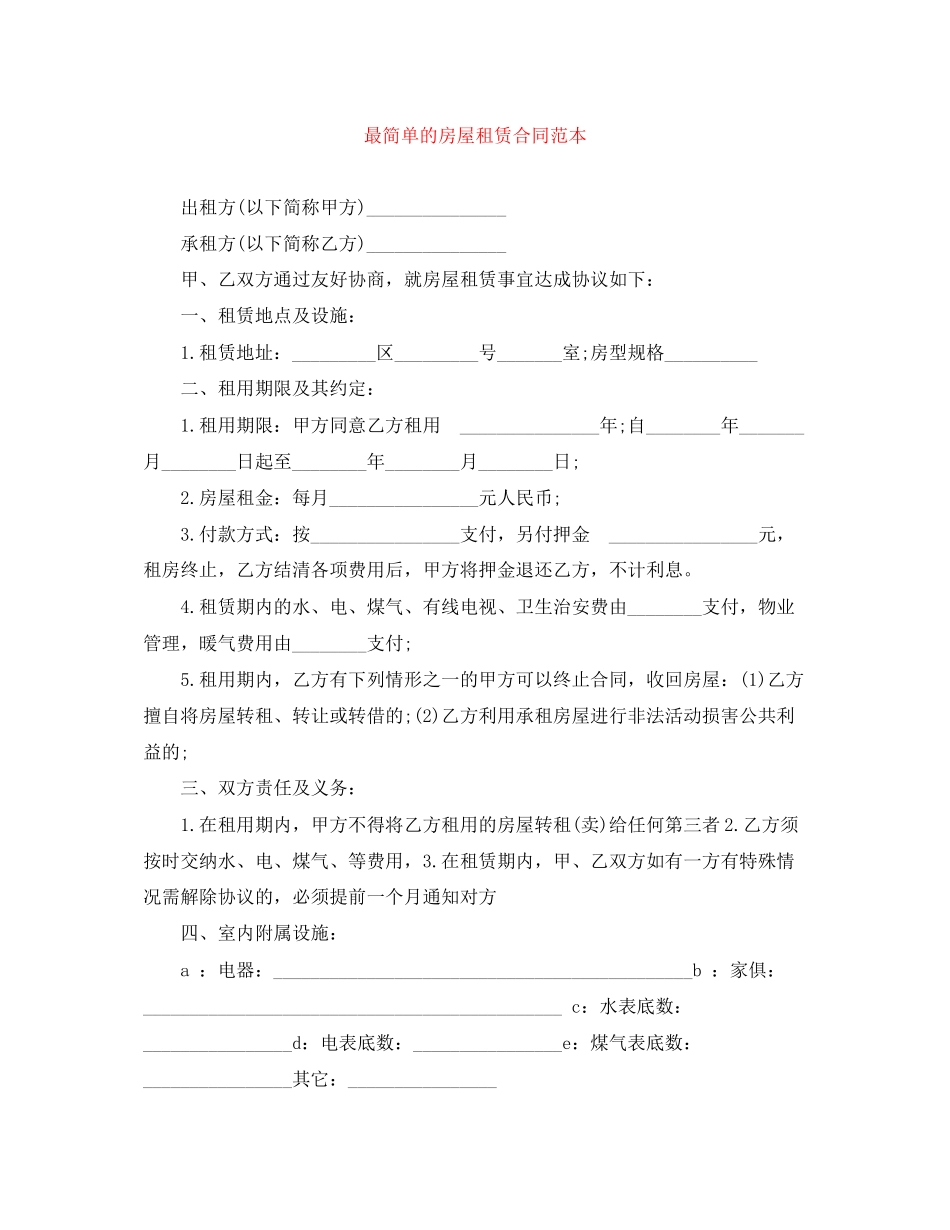 最简单的房屋租赁合同范本_第1页