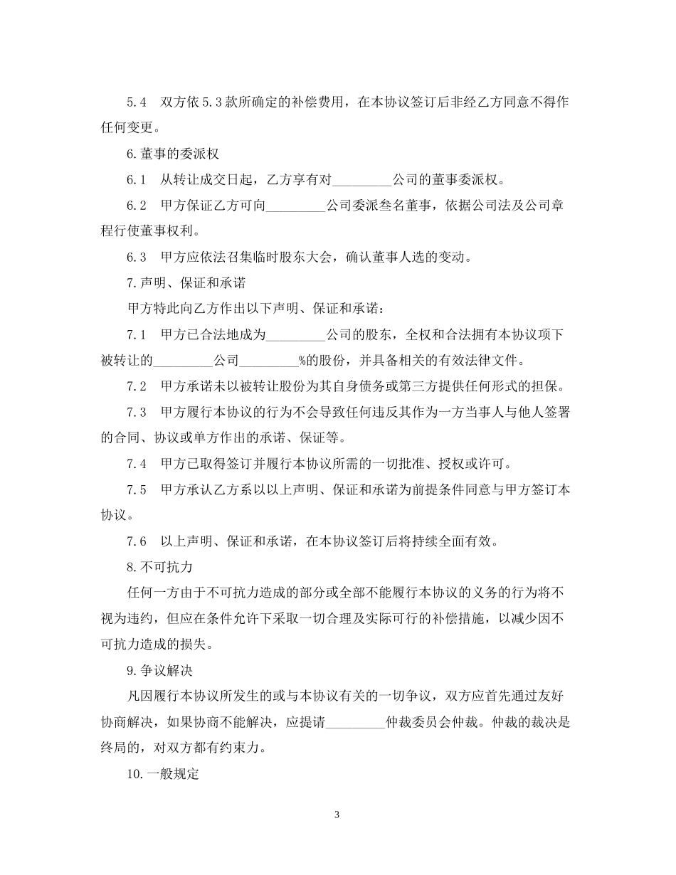 股权转让合同范本3篇_第3页