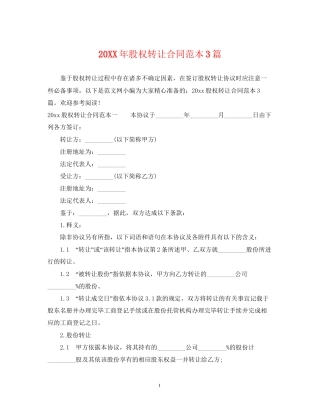 股权转让合同范本3篇