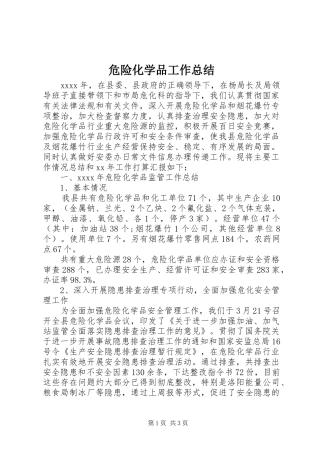 危险化学品工作总结