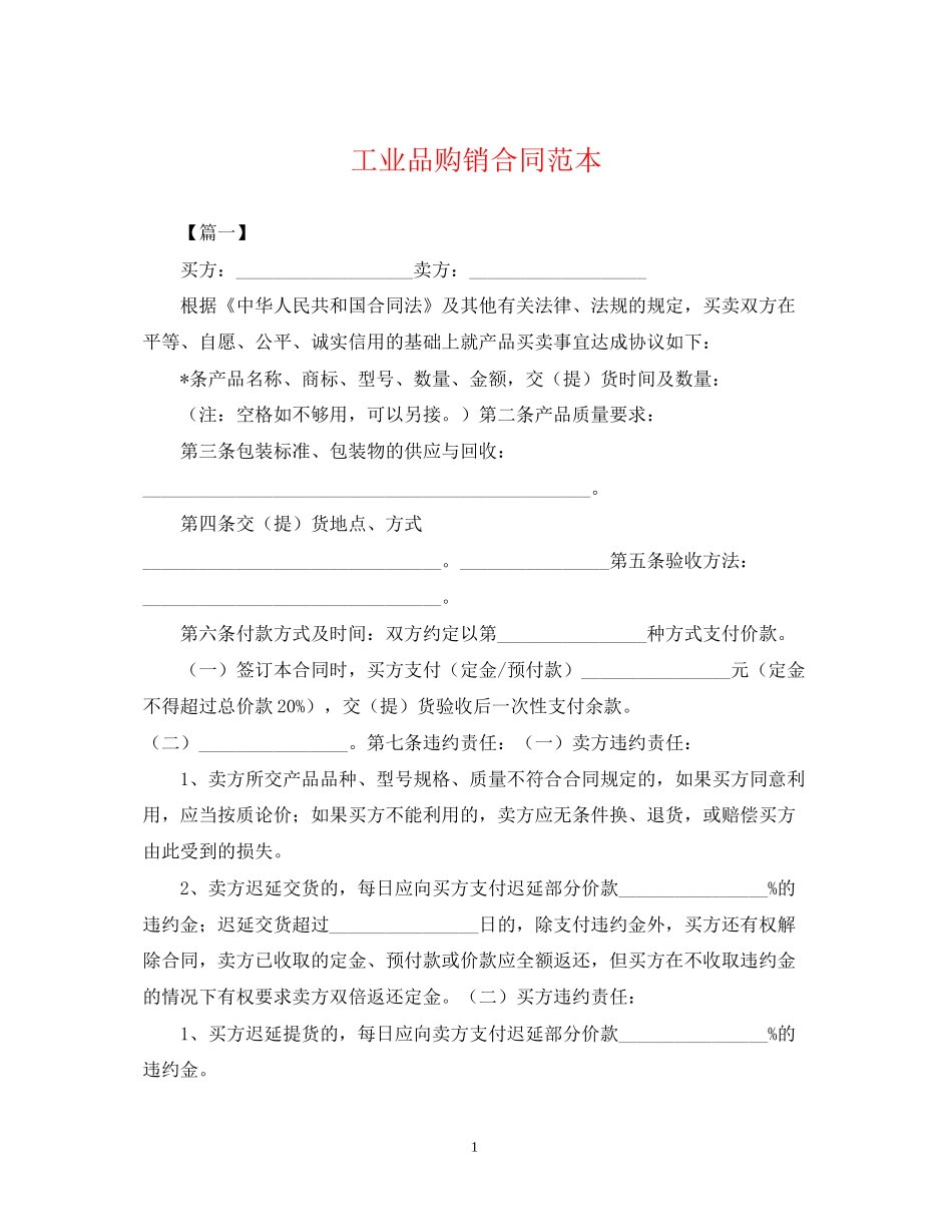 工业品购销合同范本_第1页