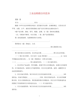 工业品购销合同范本