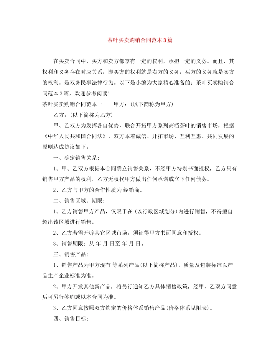 茶叶买卖购销合同范本3篇_第1页