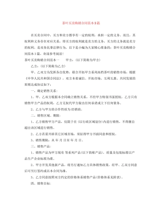 茶叶买卖购销合同范本3篇