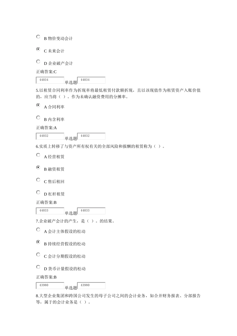 高级财务会计与远程管理知识分析教育_第2页