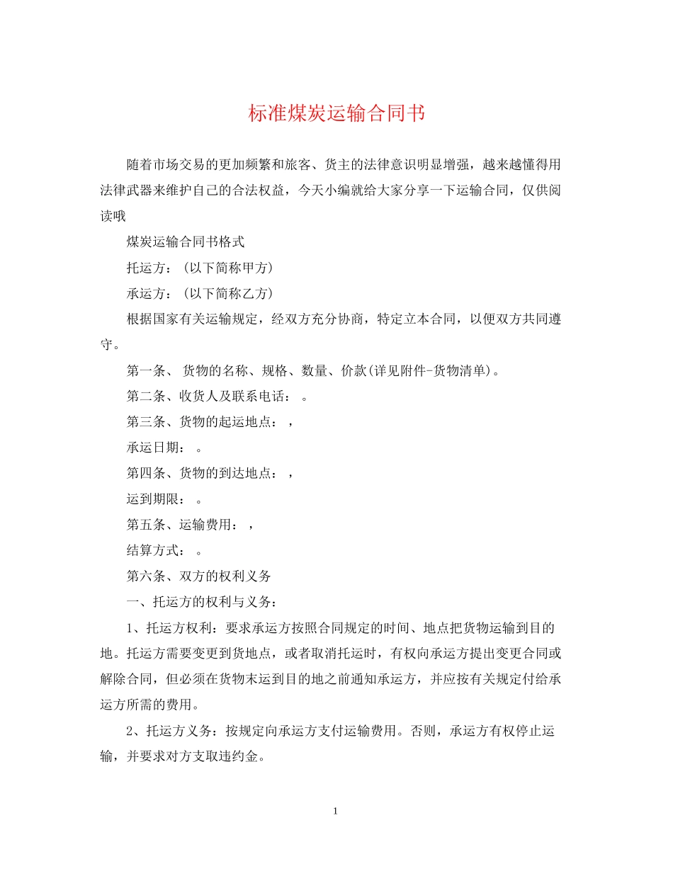 标准煤炭运输合同书_第1页