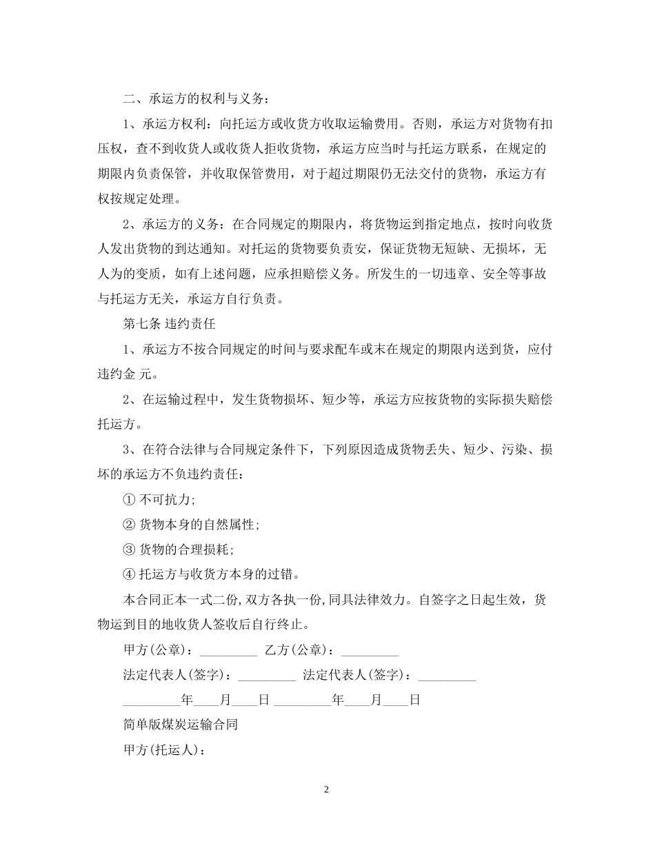 标准煤炭运输合同书_第2页