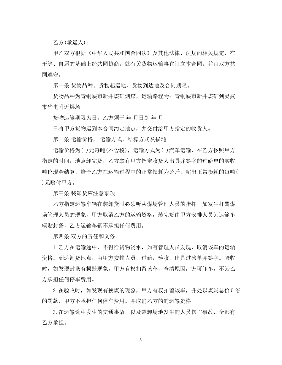 标准煤炭运输合同书_第3页