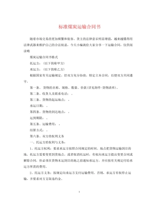 标准煤炭运输合同书