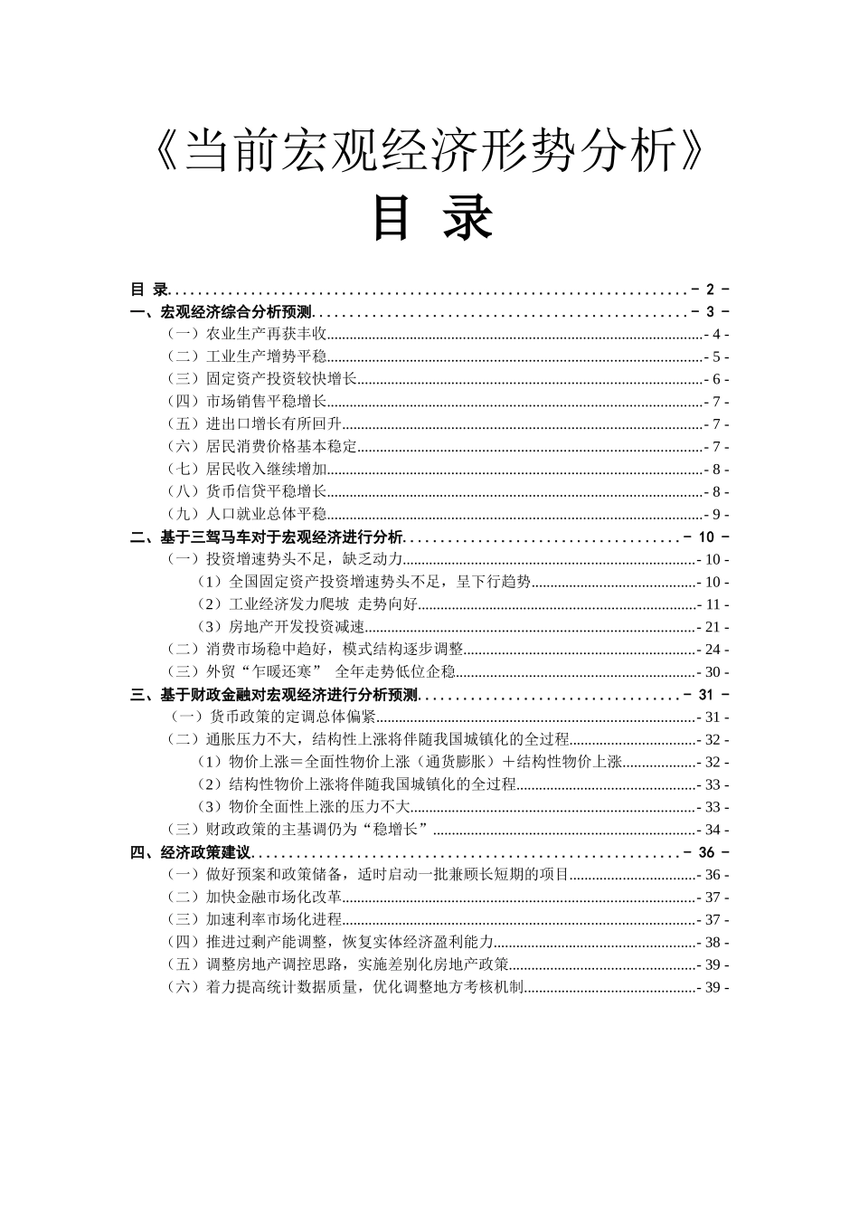 当前宏观经济形势分析报告_第1页