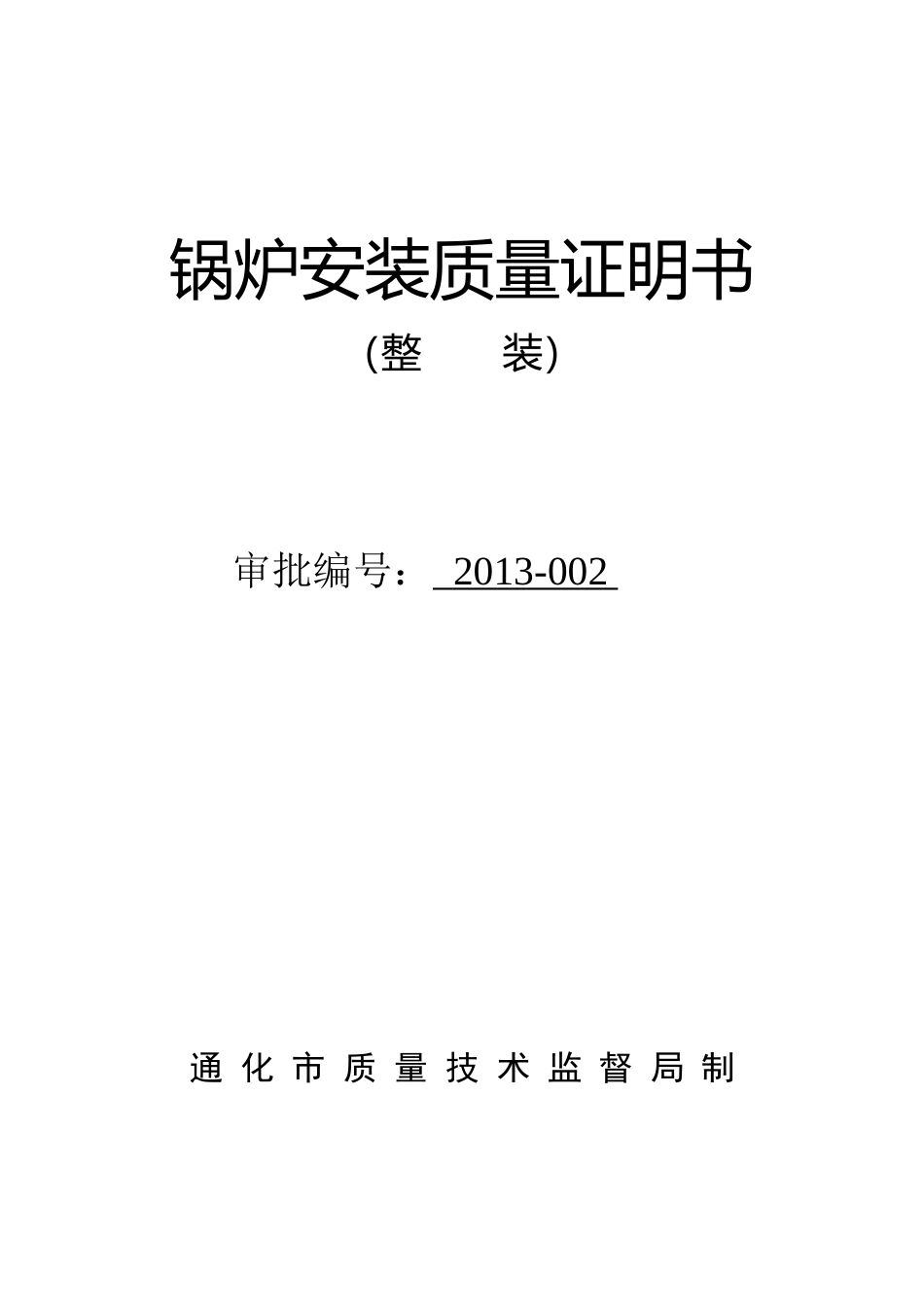 锅炉安装质量证明书(1)_第1页