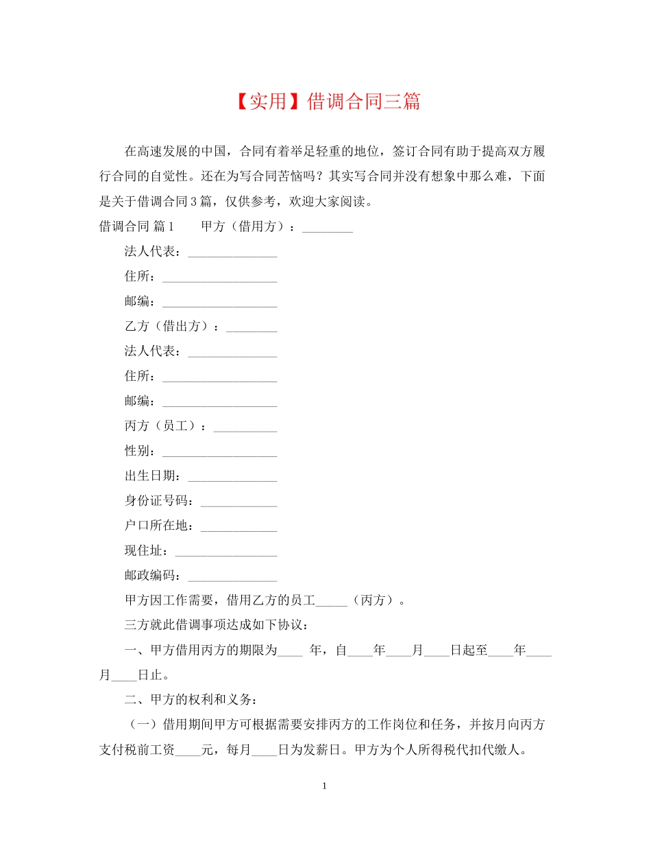 借调合同三篇2_第1页