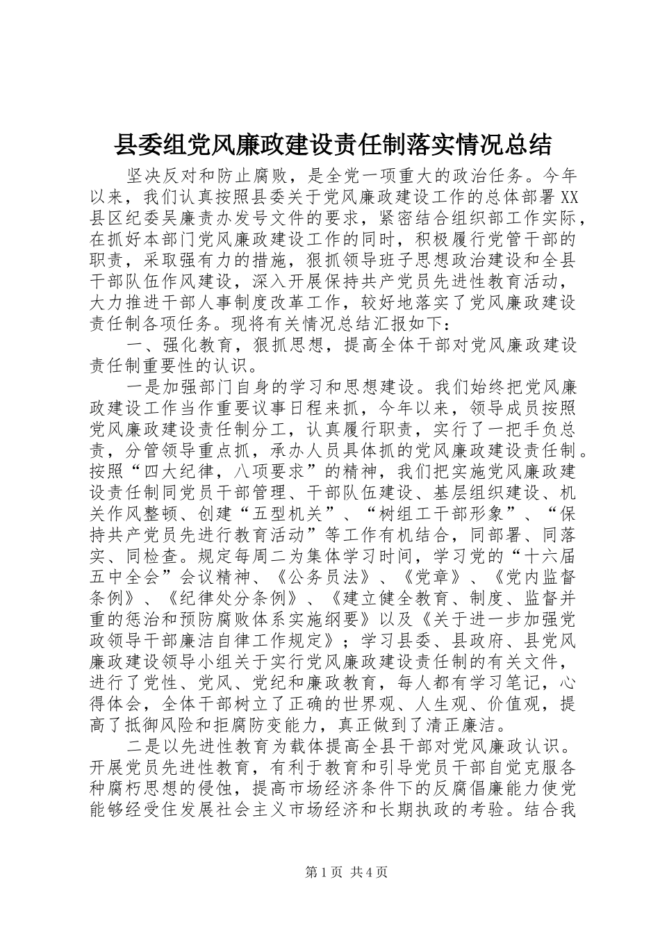 县委组党风廉政建设责任制落实情况总结_第1页