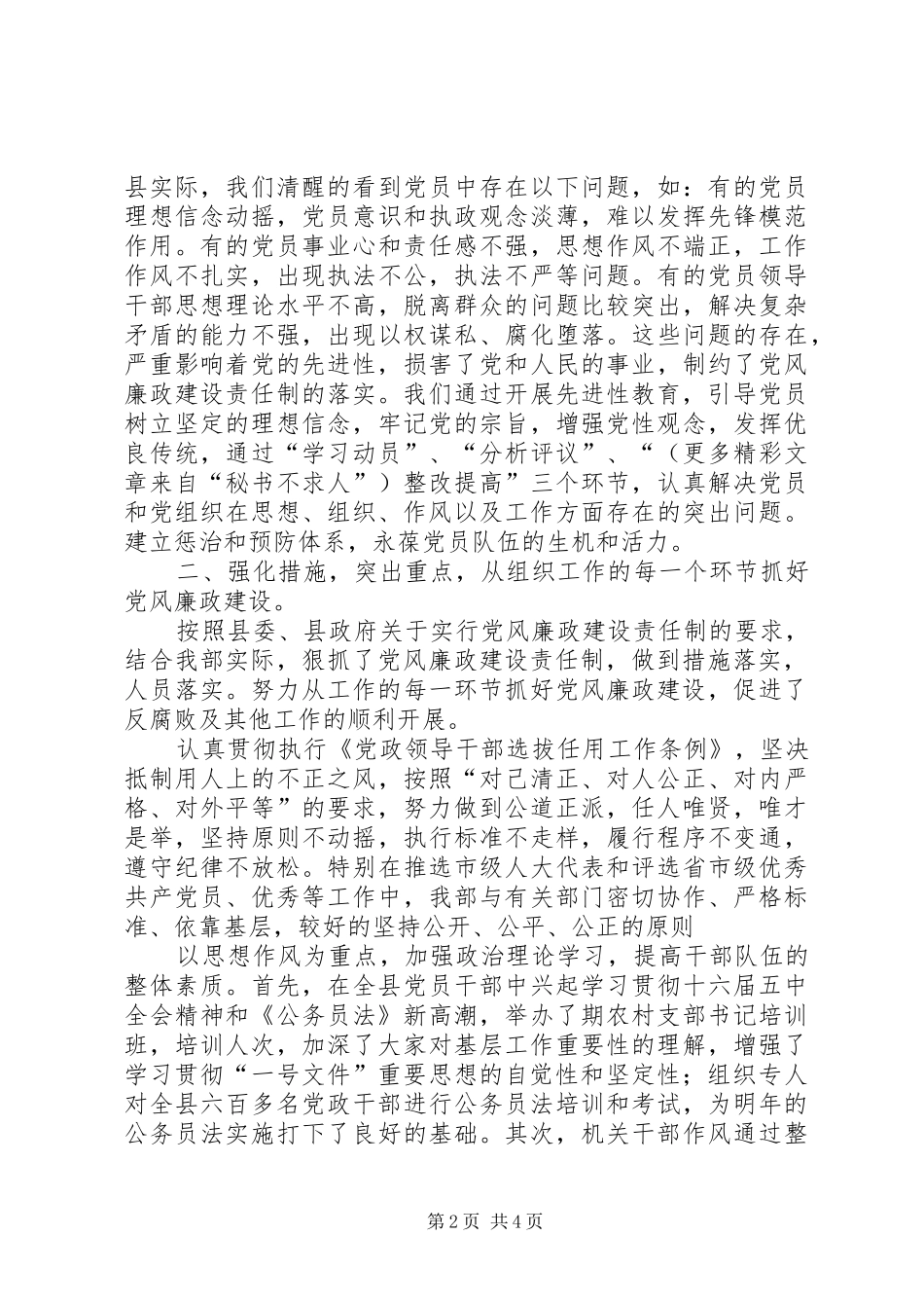 县委组党风廉政建设责任制落实情况总结_第2页