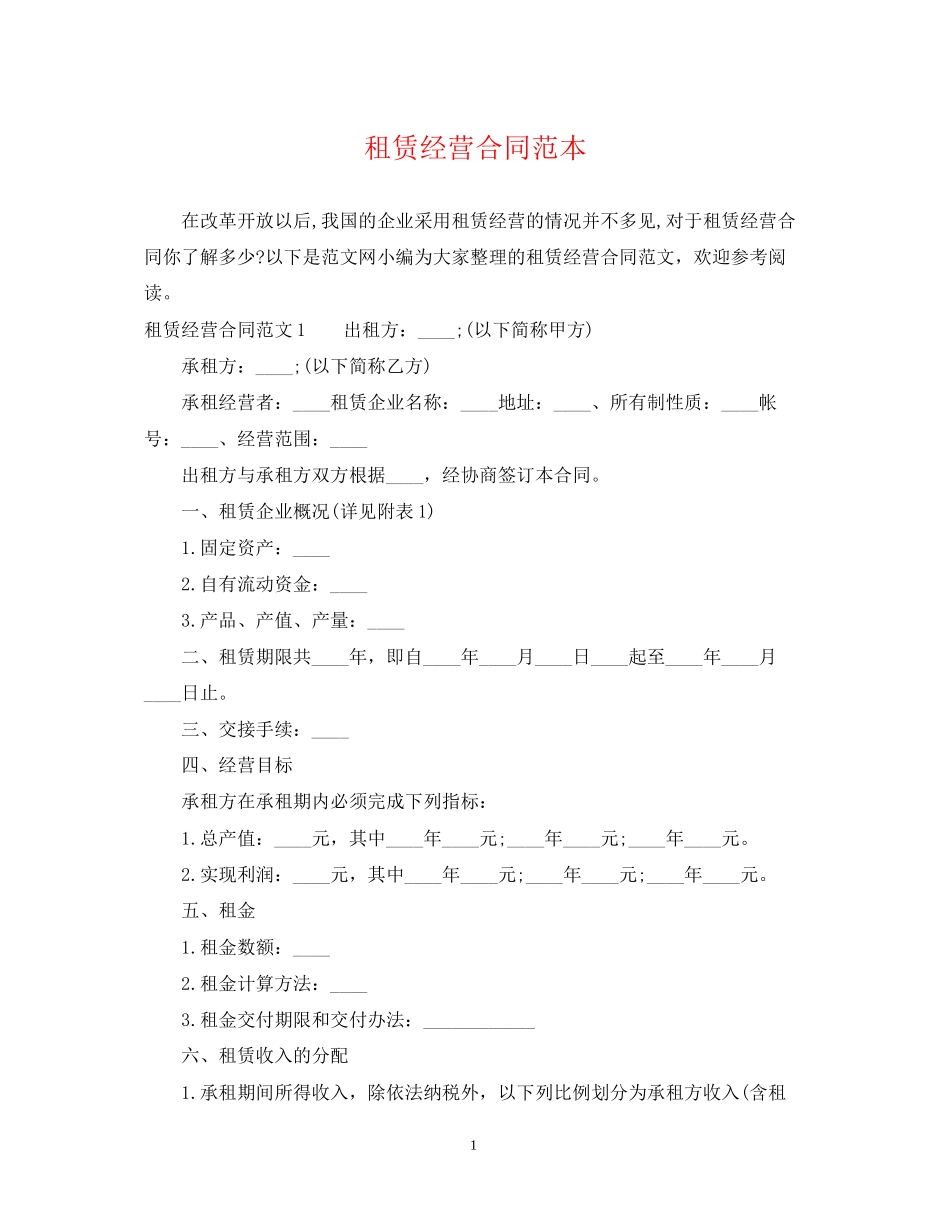 租赁经营合同范本2_第1页