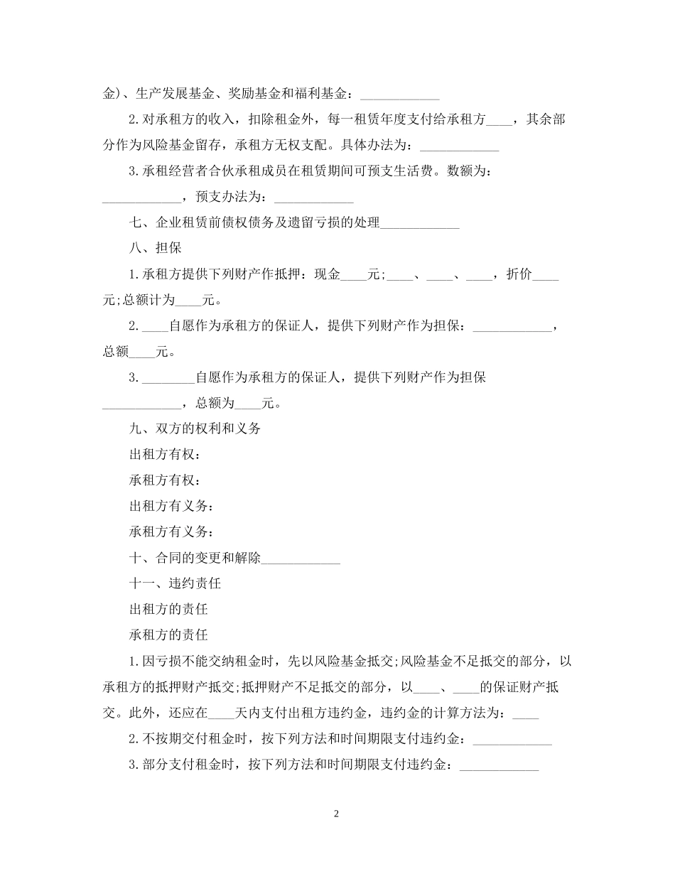 租赁经营合同范本2_第2页