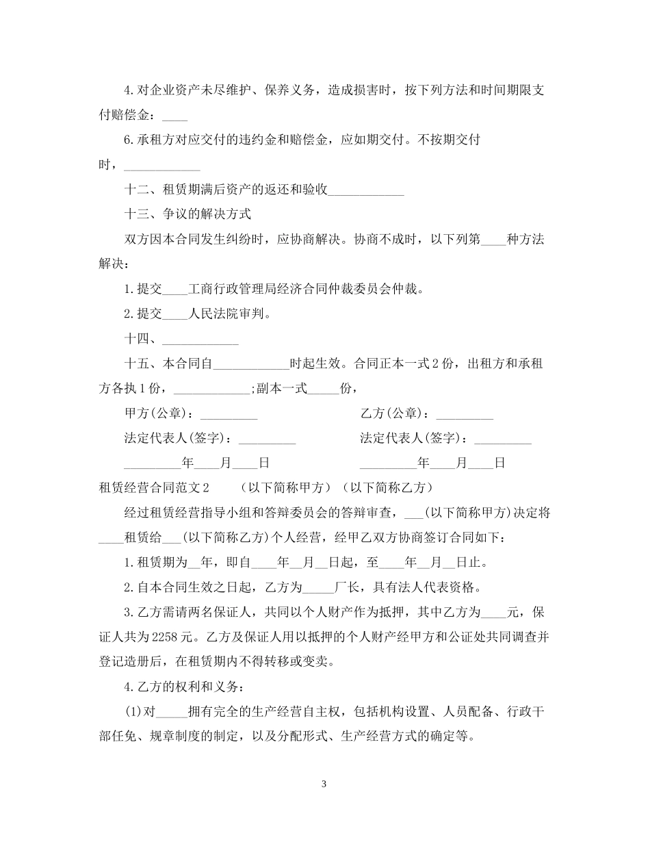 租赁经营合同范本2_第3页