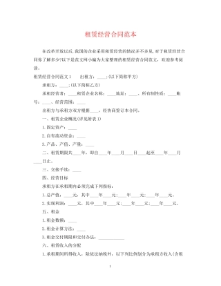 租赁经营合同范本2