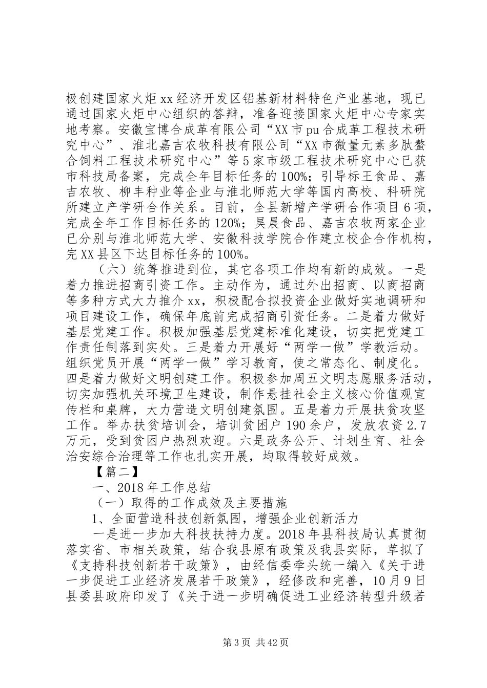 县科技局XX年度工作总结6篇_第3页
