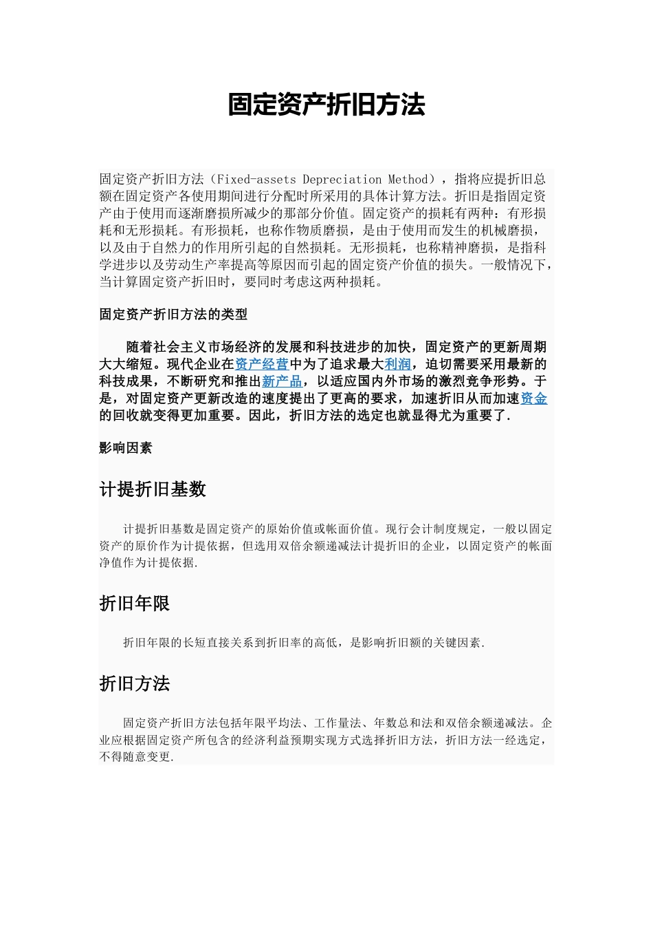 固定资产的概论_第1页