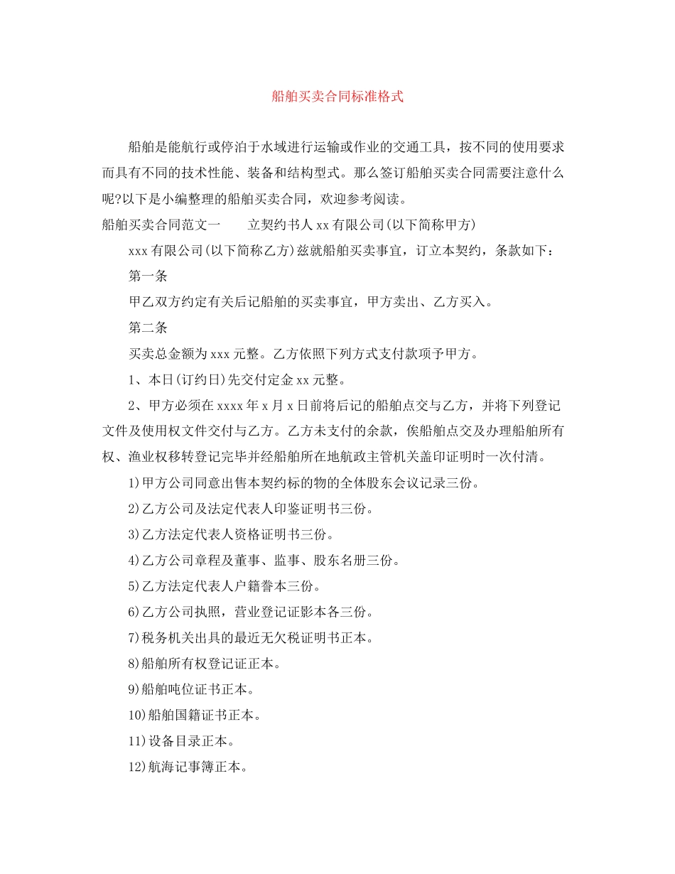 船舶买卖合同标准格式_第1页
