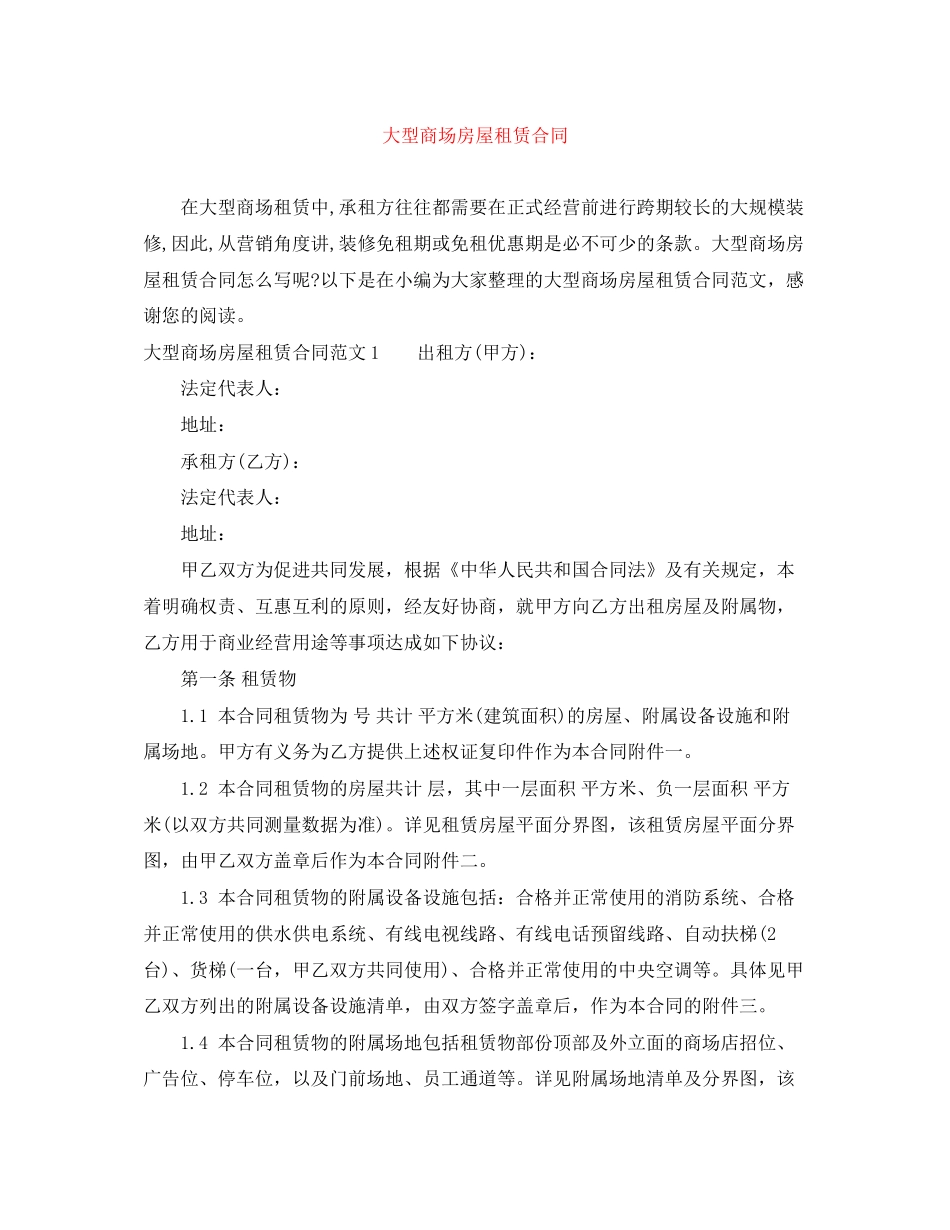 大型商场房屋租赁合同_第1页